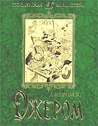Скачать бесплатно в формате fb2 Джером Клапка Джером Первая книжка праздных мыслей праздного человека Рипол Классик 1999 5-7905-0307-1